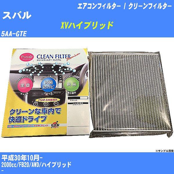【カーエアコンフィルター】 スバル XVハイブリッド エアコン / クリーンフィルター H30/10- 5AA-GTE 活性炭入り PU-808P【H04006