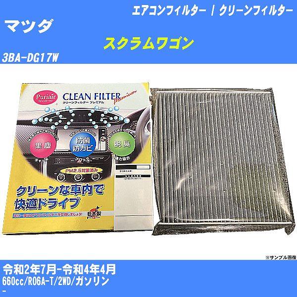 【カーエアコンフィルター】 マツダ スクラムワゴン エアコン / クリーンフィルター R2/7-R4/4 3BA-DG17W 活性炭入り PU-909P【H04