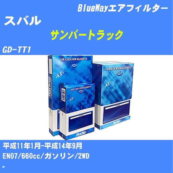 エアフィルター AX8614 スバル サンバートラック H11年1月-H14年9月 GD-TT1 BlueWay 【H04006】
