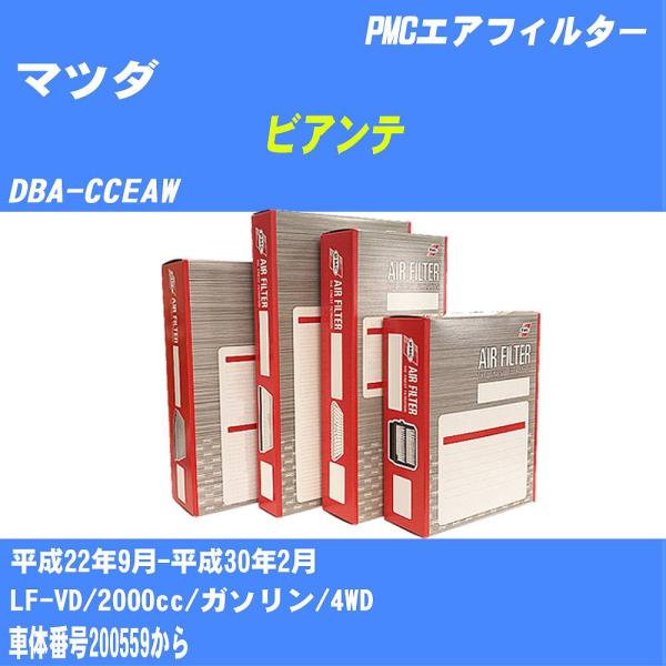 エアフィルター PA4644 マツダ ビアンテ H22年9月-H30年2月 DBA-CCEAW PMC 【H04006】