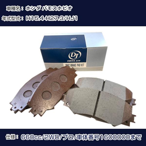 ホンダ バモスホビオ ブレーキパッド H15年4月-H27年3月 HJ1 660cc 2WD/プロ/車体番号1600000まで フロント側 ドライブジョイ タク