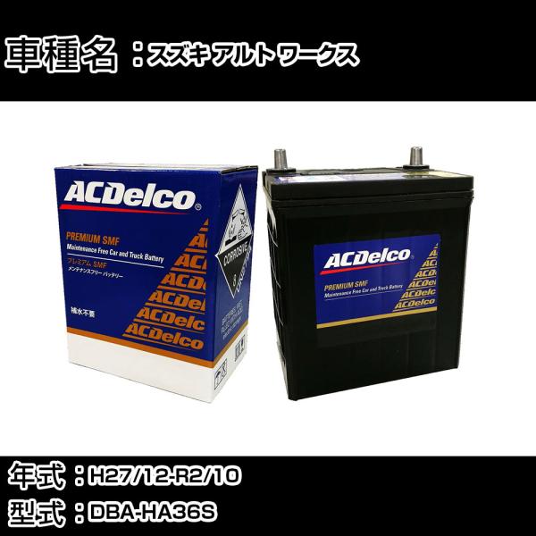 カーバッテリー スズキ アルト ワークス H27/12-R2/10 DBA-HA36S 適合参考 ACデルコ SMF40B19R カーメンテナンス 自動車用品 【H22003】