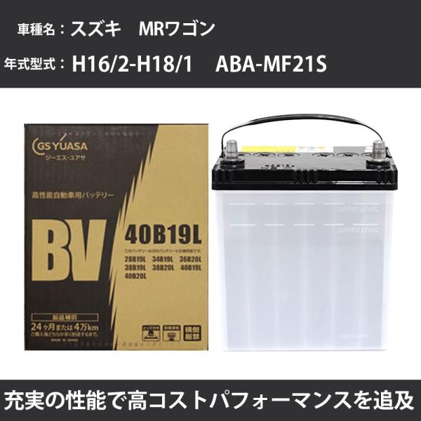 カーバッテリー スズキ MRワゴン バッテリー MF21S H16/2-H18/1 寒冷地仕様車 GSユアサ 車 BV-40B19L メンテナンス 【H31006】