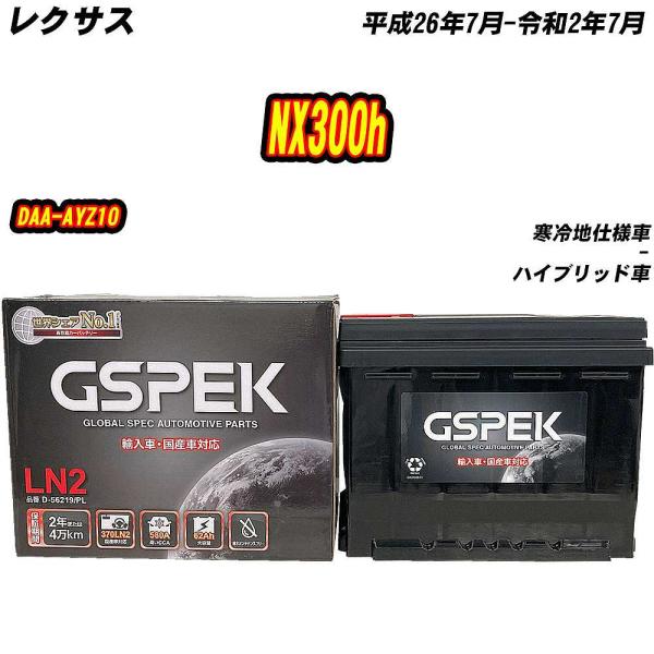 バッテリー GSPEK LN2 レクサス NX300h DAA-AYZ10 H26/7-R2/7 D-56219/PL 【H04006】