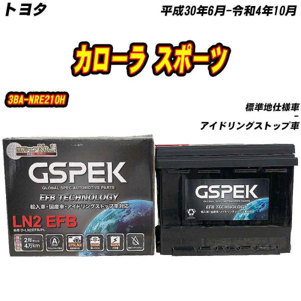 バッテリー GSPEK LN2-ISS トヨタ カローラ スポーツ 3BA-NRE210H H30/6-R4/10 D-LN2EFB/PL 【H04006】