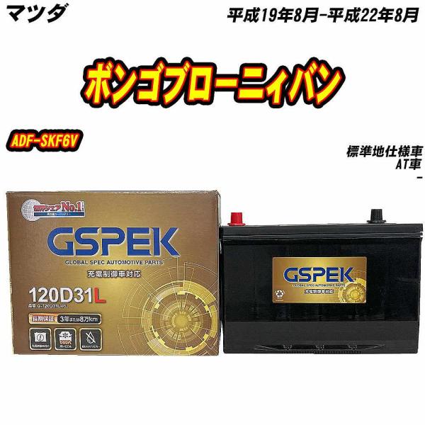 バッテリー GSPEK 120D31L マツダ ボンゴブローニィバン ADF-SKF6V H19/8-H22/8 G-120D31L/PL 【H04006】