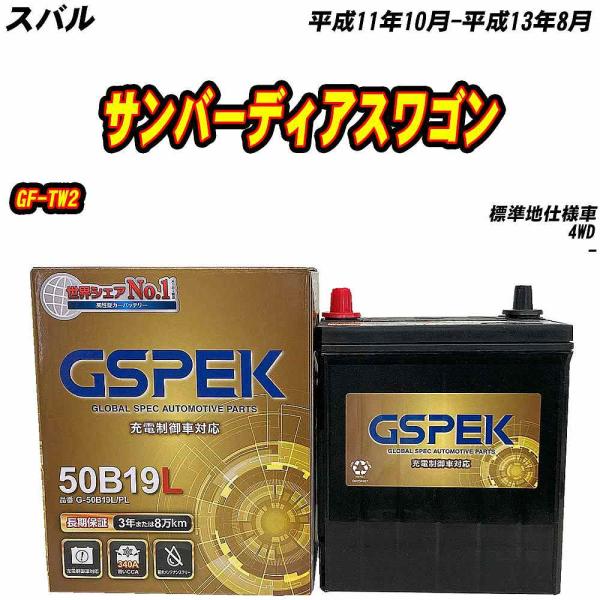 バッテリー GSPEK 50B19L スバル サンバーディアスワゴン GF-TW2 H11/10-H13/8 G-50B19L/PL 【H04006】