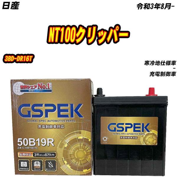 バッテリー GSPEK 50B19R 日産 NT100クリッパー 3BD-DR16T R3/8- G-50B19R/PL 【H04006】