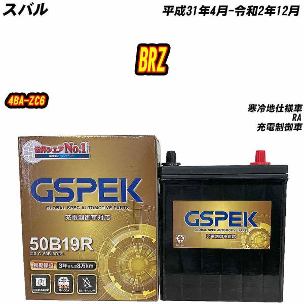バッテリー GSPEK 50B19R スバル BRZ 4BA-ZC6 H31/4-R2/12 G-50B19R/PL 【H04006】