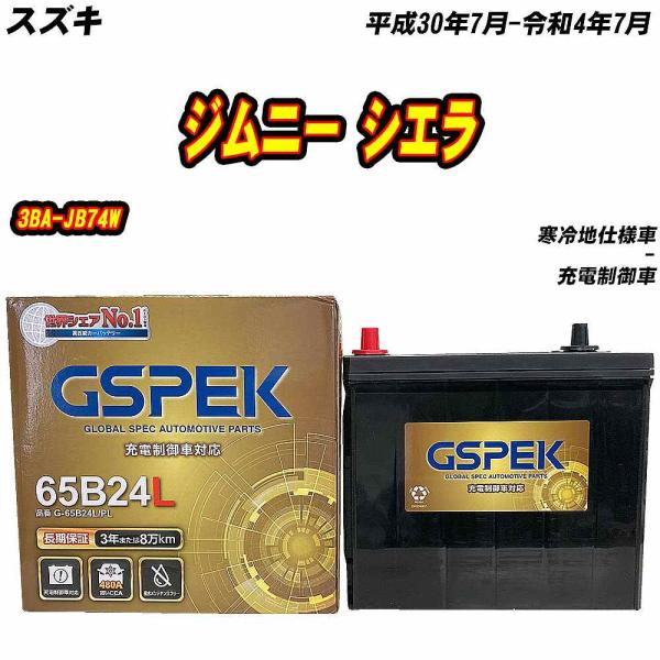 バッテリー GSPEK 65B24L スズキ ジムニー シエラ 3BA-JB74W H30/7-R4/7 G-65B24L/PL 【H04006】