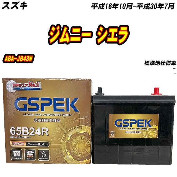 バッテリー GSPEK 65B24R スズキ ジムニー シエラ ABA-JB43W H16/10-H30/7 G-65B24R/PL 【H04006】