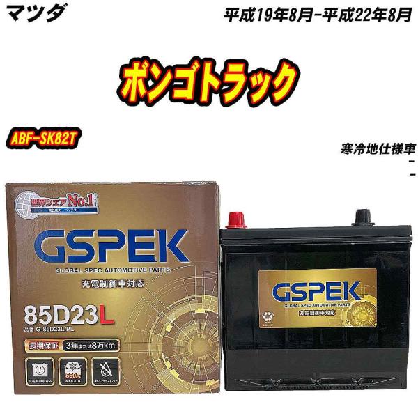 バッテリー GSPEK 85D23L マツダ ボンゴトラック ABF-SK82T H19/8-H22/8 G-85D23L/PL 【H04006】