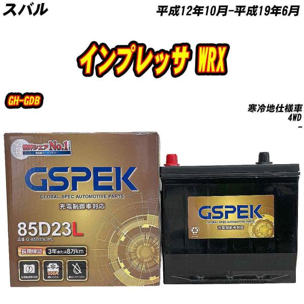 バッテリー GSPEK 85D23L スバル インプレッサ WRX GH-GDB H12/10-H19/6 G-85D23L/PL 【H04006】