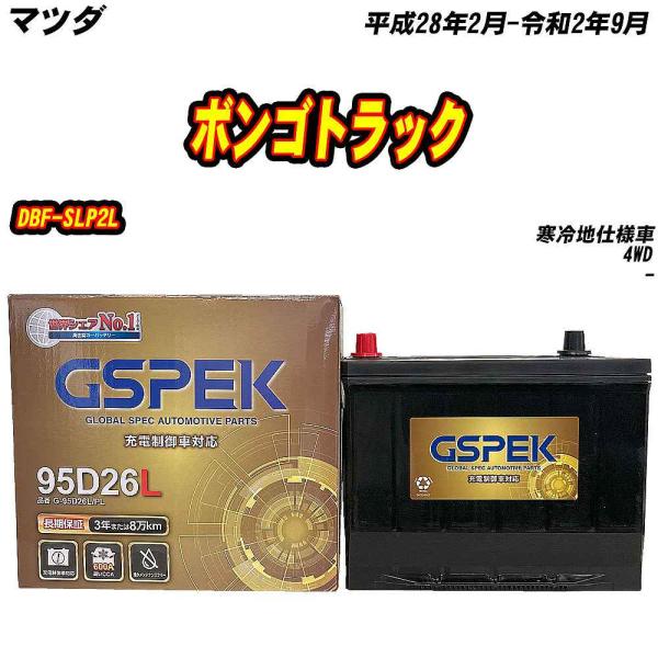 バッテリー GSPEK 95D26L マツダ ボンゴトラック DBF-SLP2L H28/2-R2/9 G-95D26L/PL 【H04006】