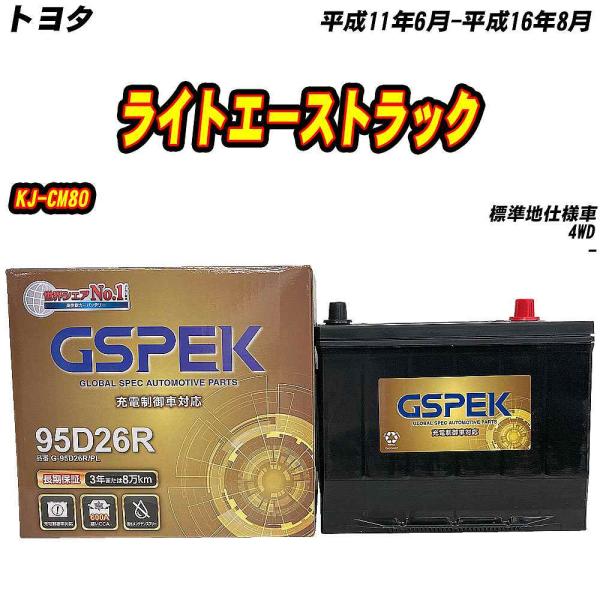 バッテリー GSPEK 95D26R トヨタ ライトエーストラック KJ-CM80 H11/6-H16/8 G-95D26R/PL 【H04006】