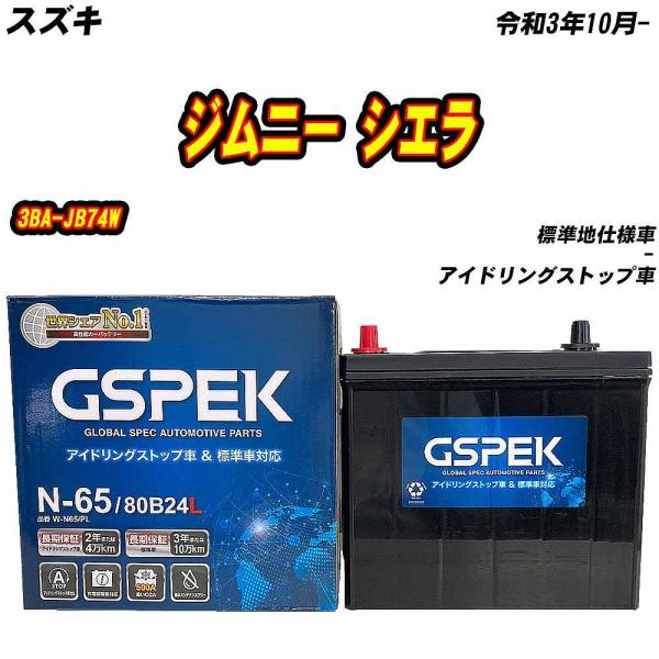 バッテリー GSPEK N65 スズキ ジムニー シエラ 3BA-JB74W R3/10- W-N65/PL 【H04006】