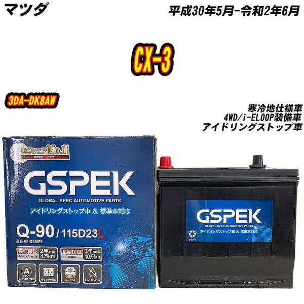 バッテリー GSPEK Q90 マツダ CX-3 3DA-DK8AW H30/5-R2/6 W-Q90/PL 【H04006】