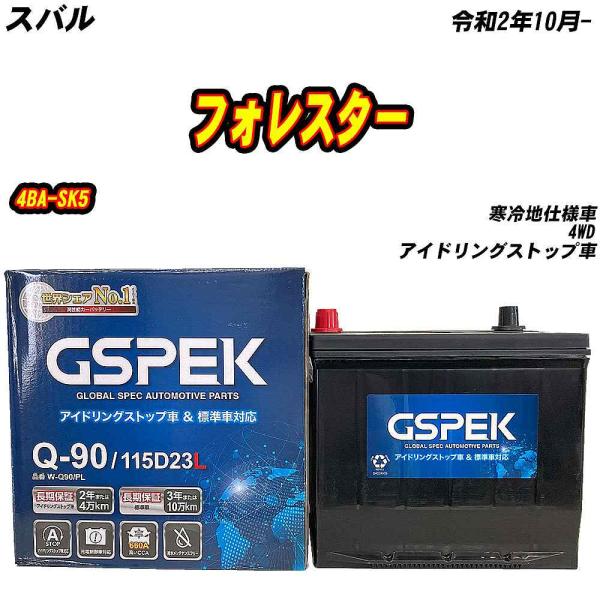 バッテリー GSPEK Q90 スバル フォレスター 4BA-SK5 R2/10- W-Q90/PL 【H04006】