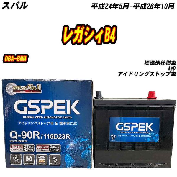 バッテリー GSPEK Q90R スバル レガシィB4 DBA-BMM H24/5-H26/10 W-Q90R/PL 【H04006】