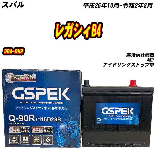 バッテリー GSPEK Q90R スバル レガシィB4 DBA-BN9 H26/10-R2/8 W-Q90R/PL 【H04006】