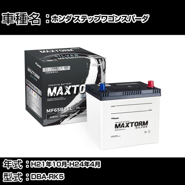 ホンダ ステップワゴンスパーダ H21年10月-H24年4月 DBA-RK5 2000cc 標準地仕様車 バッテリー 適合参考 MAXTORM SILVER MF65B24L 自動車用品 【H41001】