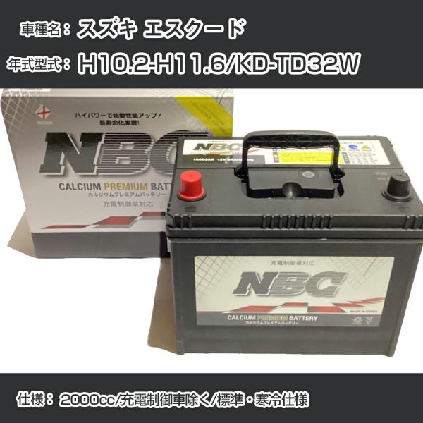 ≪スズキ エスクード≫ H10.2-H11.6/KD-TD32W 2000cc/充電制御車除く/標準・寒冷仕様 適合参考 NBCプレミアム 125D31L【H4