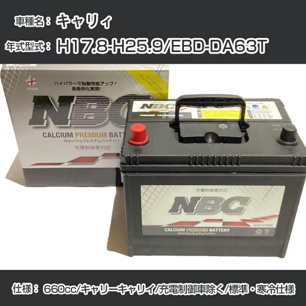 キャリィ≫ H17.8-H25.9/EBD-DA63T 660cc/キャリーキャリイ/充電制御車除く/標準・寒冷仕様 適合参考 NBCプレミアム 48B19L【