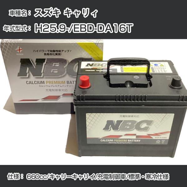 ≪スズキ キャリィ≫ H25.9-/EBD-DA16T 660cc/キャリーキャリイ/充電制御車/標準・寒冷仕様 適合参考 NBCプレミアム 48B19R【H4