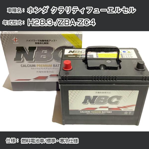 ≪ホンダ クラリティフューエルセル≫ H28.3-/ZBA-ZC4 燃料電池車/標準・寒冷仕様 適合参考 NBCプレミアム 65B24L【H41001】