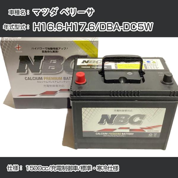 ≪マツダ ベリーサ≫ H16.6-H17.6/DBA-DC5W 1500cc/充電制御車/標準・寒冷仕様 適合参考 NBCプレミアム 65B24L【H41001