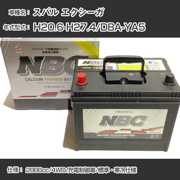 ≪スバル エクシーガ≫ H20.6-H27.4/DBA-YA5 2000cc/4WD/充電制御車/標準・寒冷仕様 適合参考 NBCプレミアム 90D23L【H4