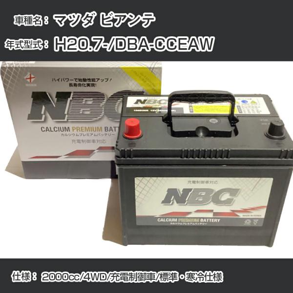 ≪マツダ ビアンテ≫ H20.7-/DBA-CCEAW 2000cc/4WD/充電制御車/標準・寒冷仕様 適合参考 NBCプレミアム 90D23L【H41001
