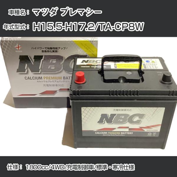 ≪マツダ プレマシー≫ H15.5-H17.2/TA-CP8W 1800cc/4WD/充電制御車/標準・寒冷仕様 適合参考 NBCプレミアム 90D23L【H4