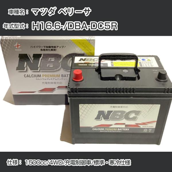 ≪マツダ ベリーサ≫ H16.6-/DBA-DC5R 1500cc/4WD/充電制御車/標準・寒冷仕様 適合参考 NBCプレミアム 90D23L【H41001】