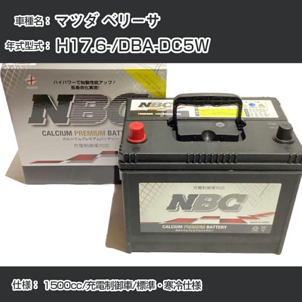 ≪マツダ ベリーサ≫ H17.6-/DBA-DC5W 1500cc/充電制御車/標準・寒冷仕様 適合参考 NBCプレミアム 90D23L【H41001】