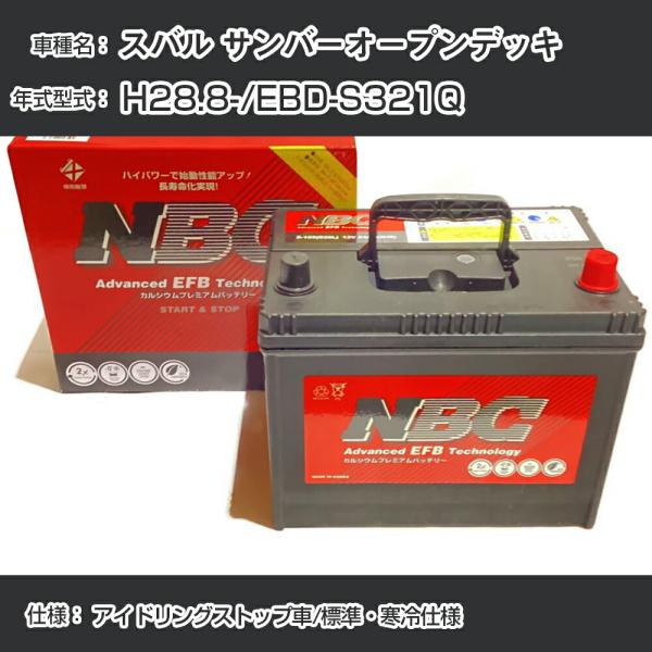 ≪スバル サンバーオープンデッキ≫ H28.8-/EBD-S321Q アイドリングストップ車/標準・寒冷仕様 適合参考 NBCプレミアム M-55(B20L)【