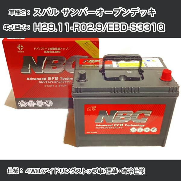 ≪スバル サンバーオープンデッキ≫ H29.11-R02.9/EBD-S331Q 4WD/アイドリングストップ車/標準・寒冷仕様 適合参考 NBCプレミアム M