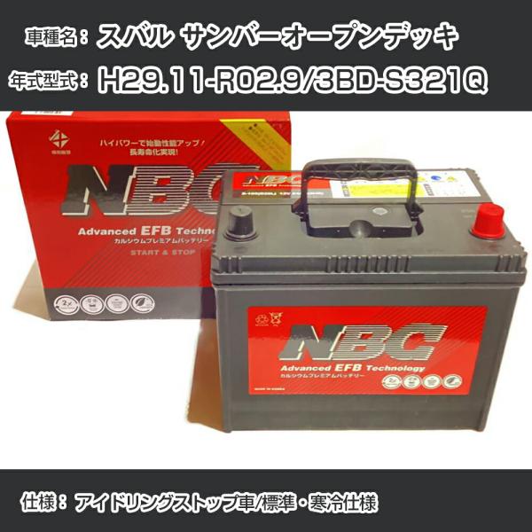 ≪スバル サンバーオープンデッキ≫ H29.11-R02.9/3BD-S321Q アイドリングストップ車/標準・寒冷仕様 適合参考 NBCプレミアム M-55(
