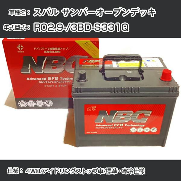 ≪スバル サンバーオープンデッキ≫ R02.9-/3BD-S331Q 4WD/アイドリングストップ車/標準・寒冷仕様 適合参考 NBCプレミアム M-55(B2
