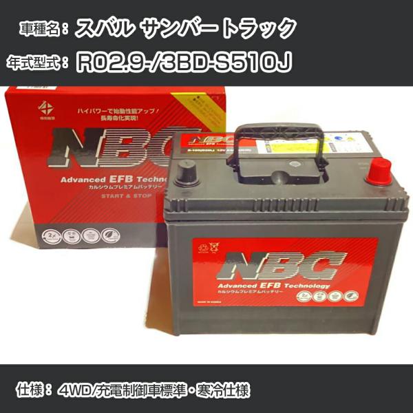 ≪スバル サンバートラック≫ R02.9-/3BD-S510J 4WD/充電制御車標準・寒冷仕様 適合参考 NBCプレミアム M-55(B20L)【H41001