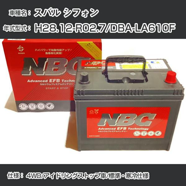 ≪スバル シフォン≫ H28.12-R02.7/DBA-LA610F 4WD/アイドリングストップ車/標準・寒冷仕様 適合参考 NBCプレミアム M-55(B2