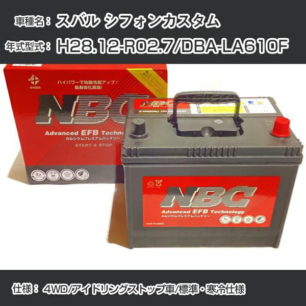 ≪スバル シフォンカスタム≫ H28.12-R02.7/DBA-LA610F 4WD/アイドリングストップ車/標準・寒冷仕様 適合参考 NBCプレミアム M-5