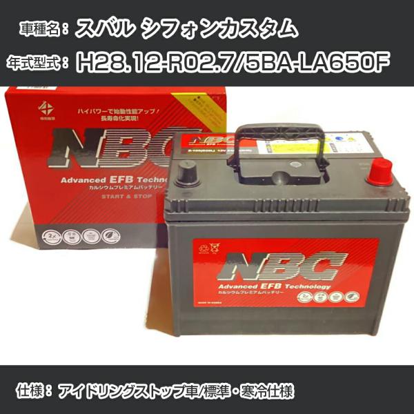 ≪スバル シフォンカスタム≫ H28.12-R02.7/5BA-LA650F アイドリングストップ車/標準・寒冷仕様 適合参考 NBCプレミアム M-55(B2
