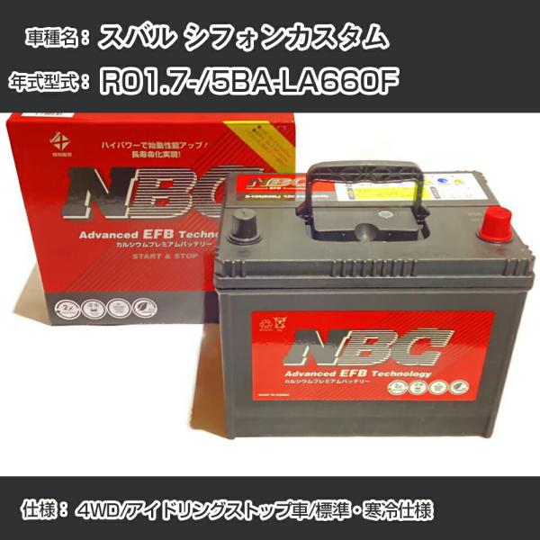 ≪スバル シフォンカスタム≫ R01.7-/5BA-LA660F 4WD/アイドリングストップ車/標準・寒冷仕様 適合参考 NBCプレミアム M-55(B20L