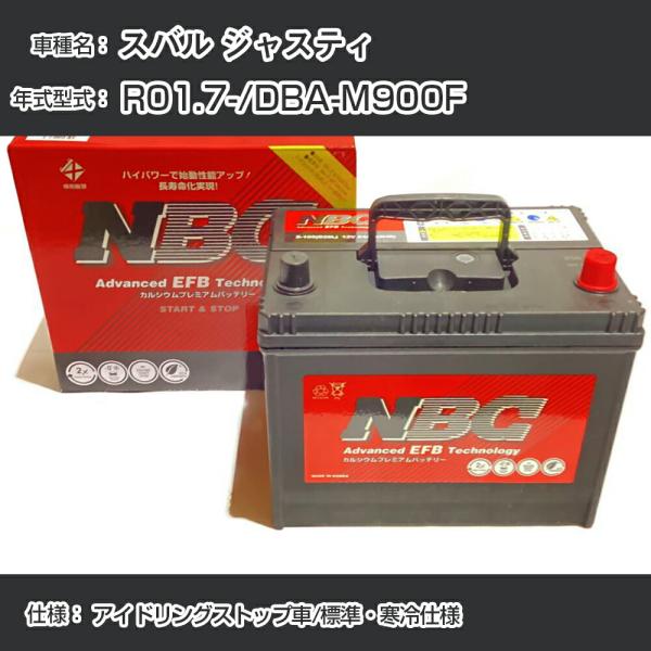 ≪スバル ジャスティ≫ R01.7-/DBA-M900F アイドリングストップ車/標準・寒冷仕様 適合参考 NBCプレミアム M-55(B20L)【H41001