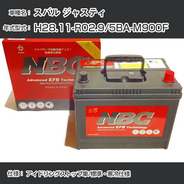 ≪スバル ジャスティ≫ H28.11-R02.9/5BA-M900F アイドリングストップ車/標準・寒冷仕様 適合参考 NBCプレミアム M-55(B20L)【