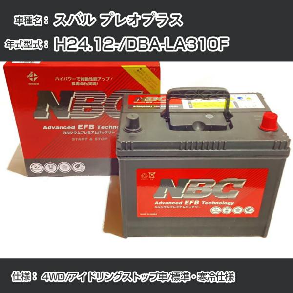 ≪スバル プレオプラス≫ H24.12-/DBA-LA310F 4WD/アイドリングストップ車/標準・寒冷仕様 適合参考 NBCプレミアム M-55(B20L)