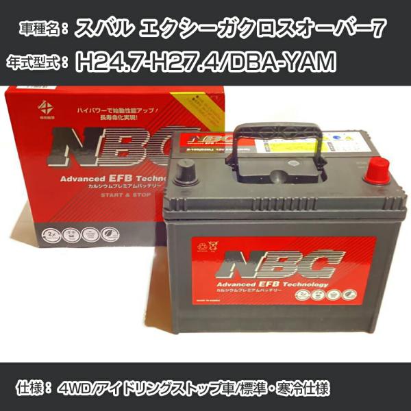 ≪スバル エクシーガクロスオーバー7≫ H24.7-H27.4/DBA-YAM 4WD/アイドリングストップ車/標準・寒冷仕様 適合参考 NBCプレミアム Q-