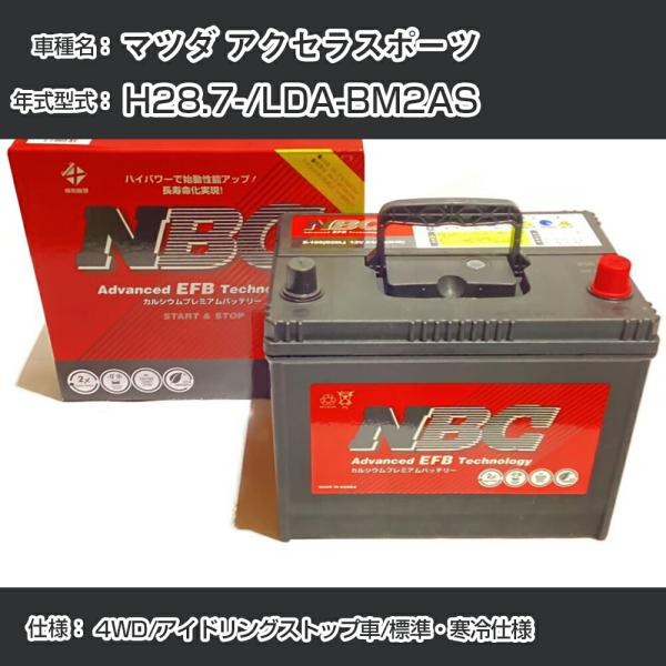 ≪マツダ アクセラスポーツ≫ H28.7-/LDA-BM2AS 4WD/アイドリングストップ車/標準・寒冷仕様 適合参考 NBCプレミアム T-120 (D31