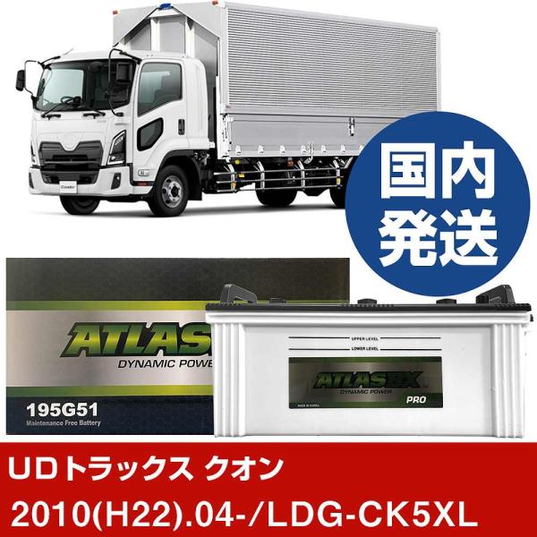ＵＤトラックス クオン LDG-CK5XL/2010(H22)/04- バッテリー 車 ATLASBX アトラス MF195G51 2個セット  【H41001D】
